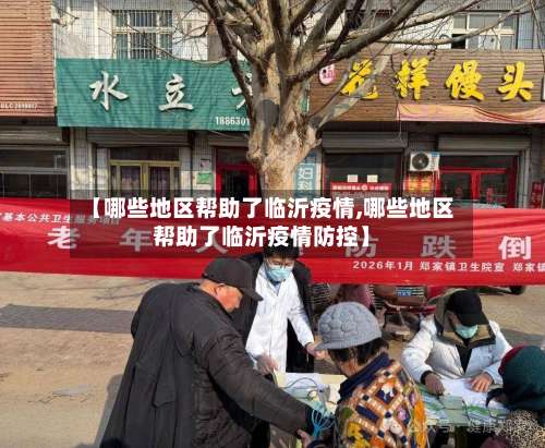 【哪些地区帮助了临沂疫情,哪些地区帮助了临沂疫情防控】-第1张图片