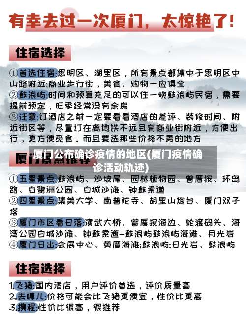 厦门公布确诊疫情的地区(厦门疫情确诊活动轨迹)-第3张图片