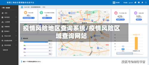 疫情风险地区查询系统/疫情风险区域查询网站-第1张图片