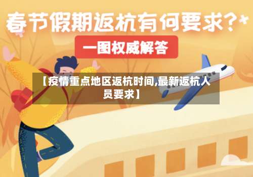 【疫情重点地区返杭时间,最新返杭人员要求】-第2张图片