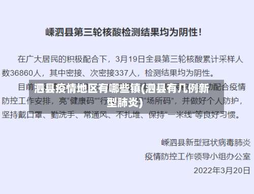 泗县疫情地区有哪些镇(泗县有几例新型肺炎)-第1张图片