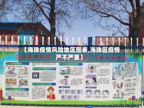 【海珠疫情风险地区图表,海珠区疫情严不严重】-第1张图片