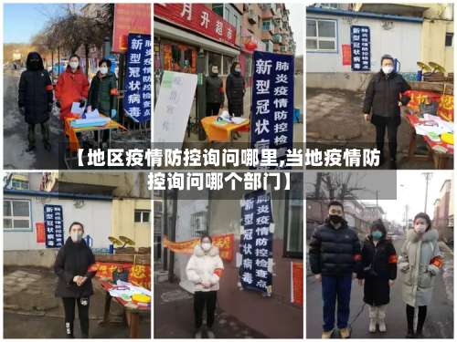 【地区疫情防控询问哪里,当地疫情防控询问哪个部门】-第1张图片