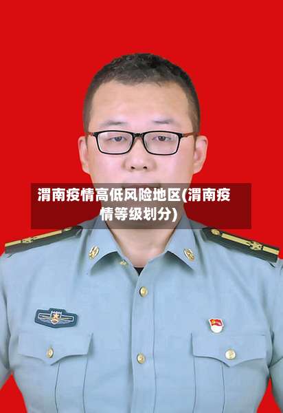 渭南疫情高低风险地区(渭南疫情等级划分)-第1张图片