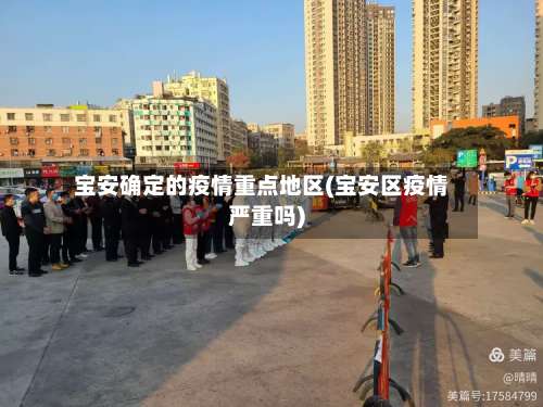 宝安确定的疫情重点地区(宝安区疫情严重吗)-第1张图片
