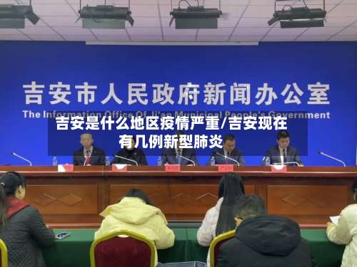 吉安是什么地区疫情严重/吉安现在有几例新型肺炎-第1张图片