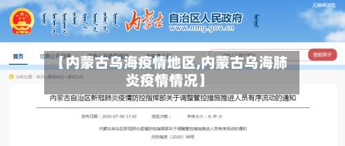 【内蒙古乌海疫情地区,内蒙古乌海肺炎疫情情况】-第1张图片