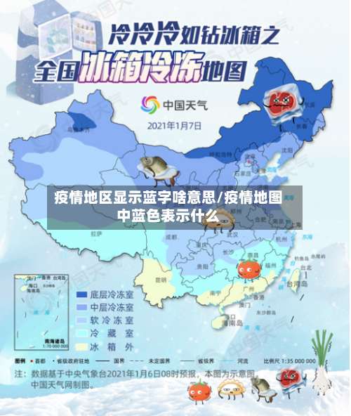 疫情地区显示蓝字啥意思/疫情地图中蓝色表示什么-第1张图片