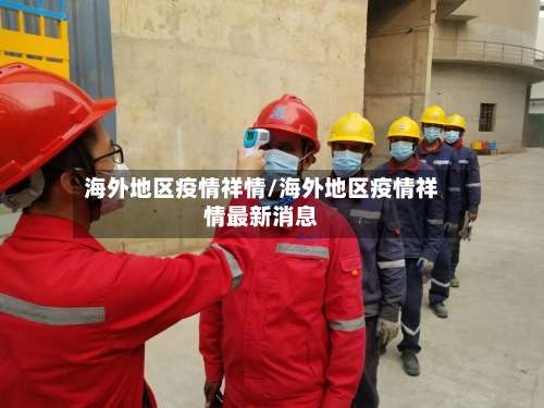 海外地区疫情祥情/海外地区疫情祥情最新消息-第1张图片