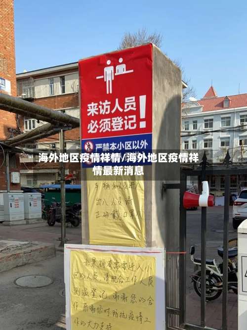 海外地区疫情祥情/海外地区疫情祥情最新消息-第3张图片