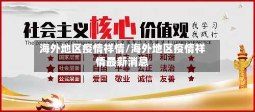 海外地区疫情祥情/海外地区疫情祥情最新消息-第2张图片