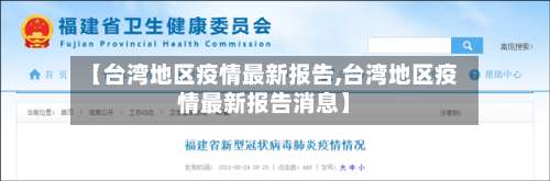 【台湾地区疫情最新报告,台湾地区疫情最新报告消息】-第2张图片