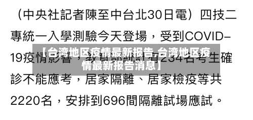 【台湾地区疫情最新报告,台湾地区疫情最新报告消息】-第3张图片