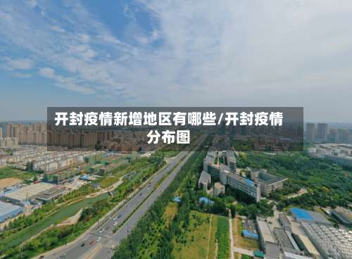 开封疫情新增地区有哪些/开封疫情分布图-第1张图片