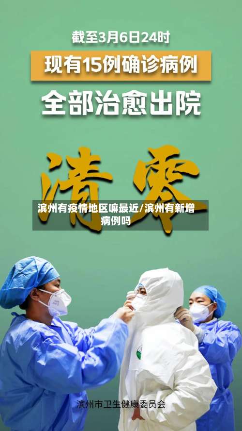 滨州有疫情地区嘛最近/滨州有新增病例吗-第1张图片