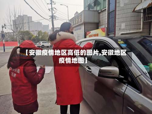 【安徽疫情地区高低的图片,安徽地区疫情地图】-第1张图片