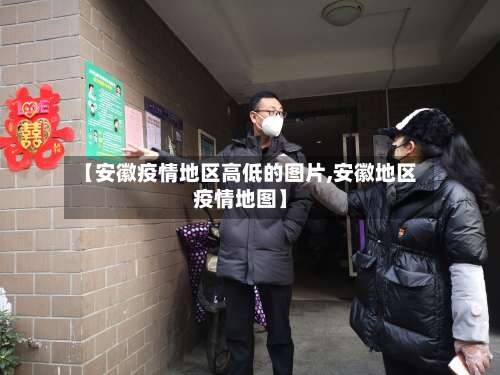 【安徽疫情地区高低的图片,安徽地区疫情地图】-第3张图片