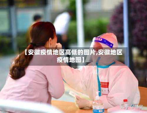 【安徽疫情地区高低的图片,安徽地区疫情地图】-第2张图片