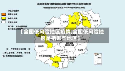 【全国低风险地区疫情,全国低风险地区是指哪些地区】-第1张图片