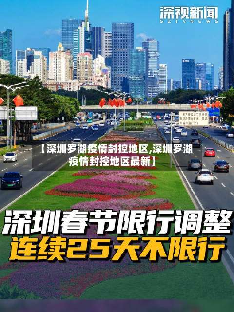 【深圳罗湖疫情封控地区,深圳罗湖疫情封控地区最新】-第2张图片