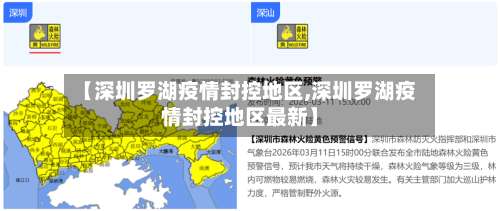 【深圳罗湖疫情封控地区,深圳罗湖疫情封控地区最新】-第1张图片