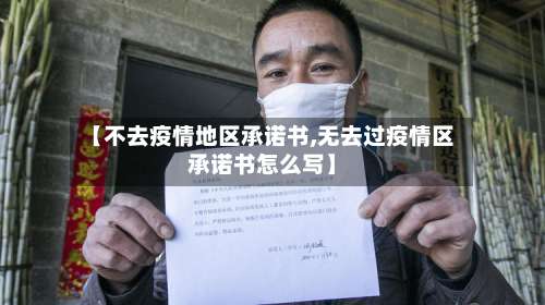 【不去疫情地区承诺书,无去过疫情区承诺书怎么写】-第2张图片