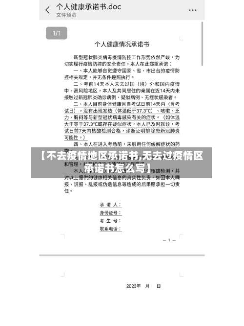 【不去疫情地区承诺书,无去过疫情区承诺书怎么写】-第1张图片