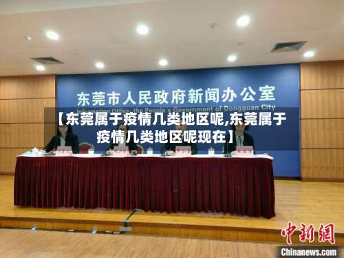 【东莞属于疫情几类地区呢,东莞属于疫情几类地区呢现在】-第1张图片