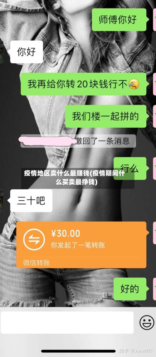 疫情地区卖什么最赚钱(疫情期间什么买卖最挣钱)-第3张图片