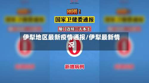 伊犁地区最新疫情通报/伊犁最新情况-第1张图片
