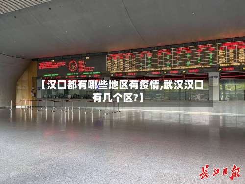 【汉口都有哪些地区有疫情,武汉汉口有几个区?】-第3张图片