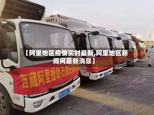【阿里地区疫情实时最新,阿里地区新闻网最新消息】-第2张图片