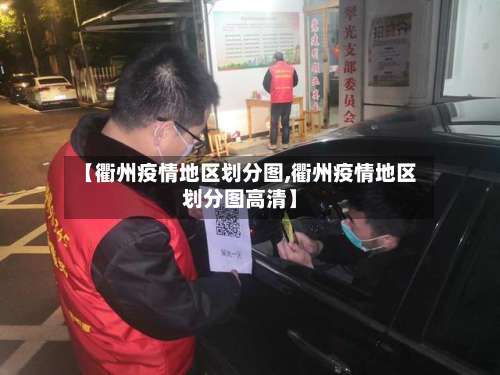 【衢州疫情地区划分图,衢州疫情地区划分图高清】-第1张图片