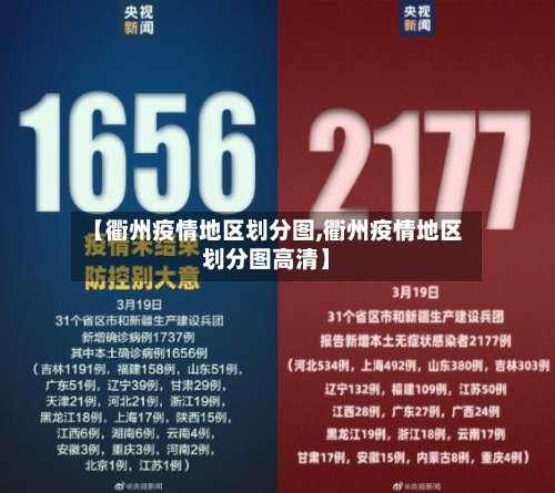 【衢州疫情地区划分图,衢州疫情地区划分图高清】-第2张图片