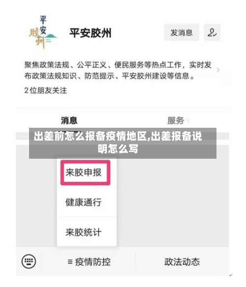 出差前怎么报备疫情地区,出差报备说明怎么写-第2张图片