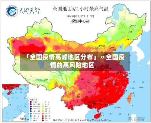 「全国疫情高峰地区分布」〃全国疫情的高风险地区-第1张图片