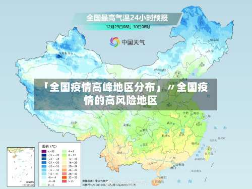 「全国疫情高峰地区分布」〃全国疫情的高风险地区-第2张图片