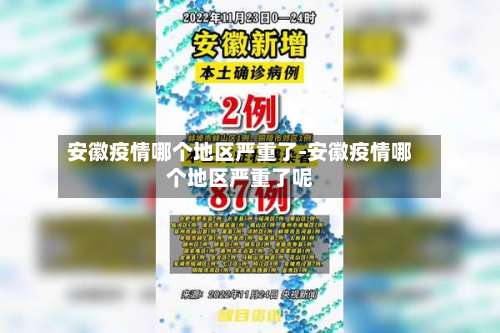 安徽疫情哪个地区严重了-安徽疫情哪个地区严重了呢-第1张图片