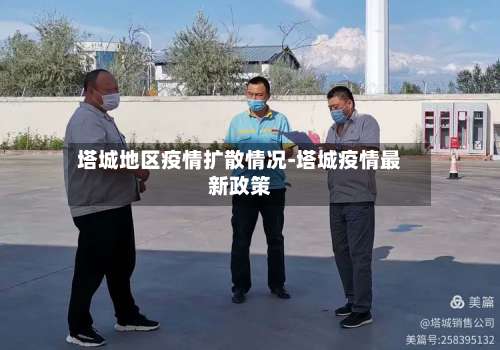 塔城地区疫情扩散情况-塔城疫情最新政策-第1张图片