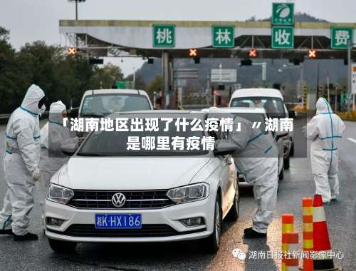 「湖南地区出现了什么疫情」〃湖南是哪里有疫情-第1张图片