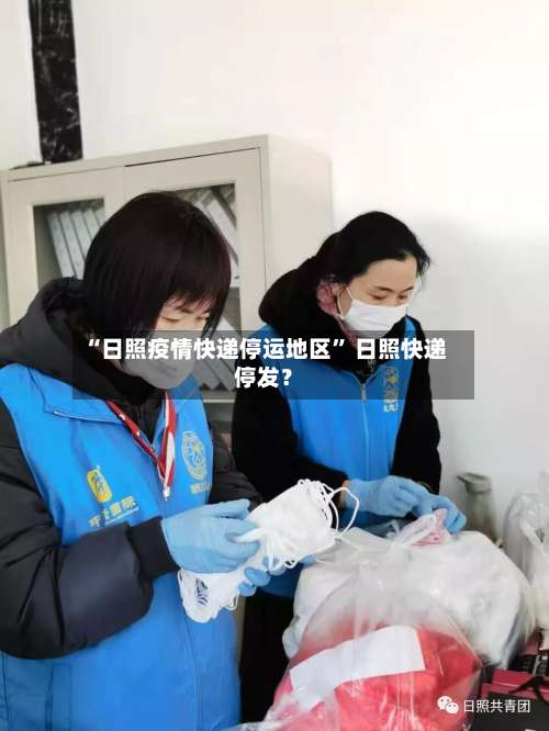 “日照疫情快递停运地区” 日照快递停发？-第1张图片