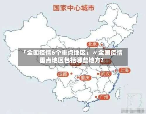 「全国疫情6个重点地区」〃全国疫情重点地区包括哪些地方?-第1张图片