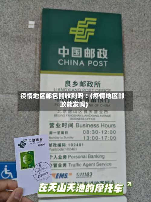 疫情地区邮包能收到吗︰(疫情地区邮政能发吗)-第3张图片