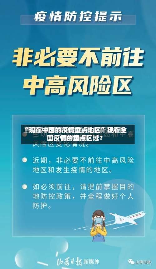 “现在中国的疫情重点地区” 现在全国疫情的重点区域？-第2张图片