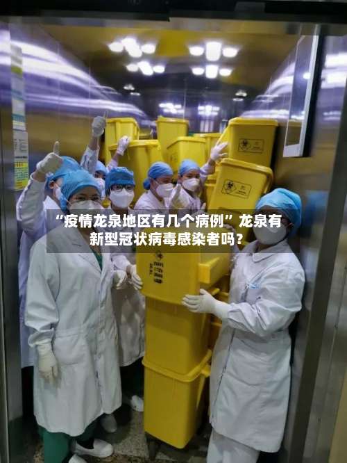 “疫情龙泉地区有几个病例” 龙泉有新型冠状病毒感染者吗？-第1张图片