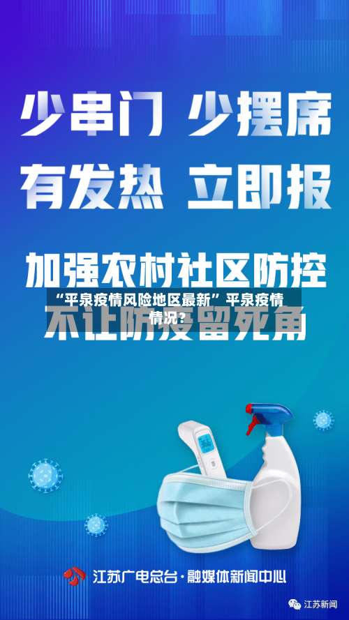 “平泉疫情风险地区最新	” 平泉疫情情况？-第2张图片