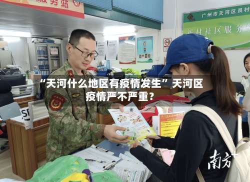 “天河什么地区有疫情发生” 天河区疫情严不严重？-第1张图片