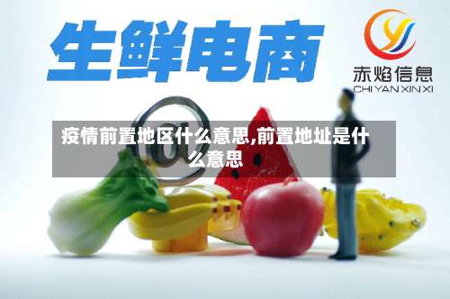 疫情前置地区什么意思,前置地址是什么意思-第3张图片