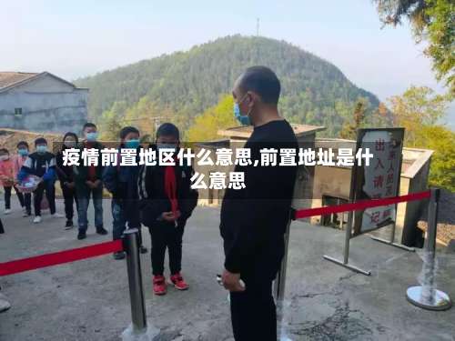 疫情前置地区什么意思,前置地址是什么意思-第1张图片