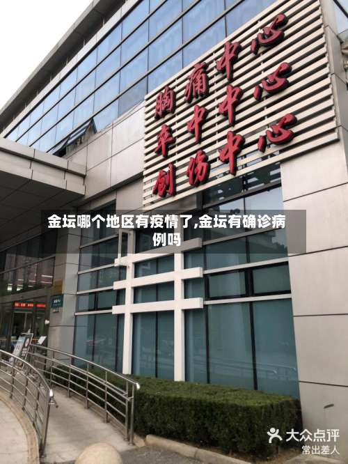 金坛哪个地区有疫情了,金坛有确诊病例吗-第2张图片